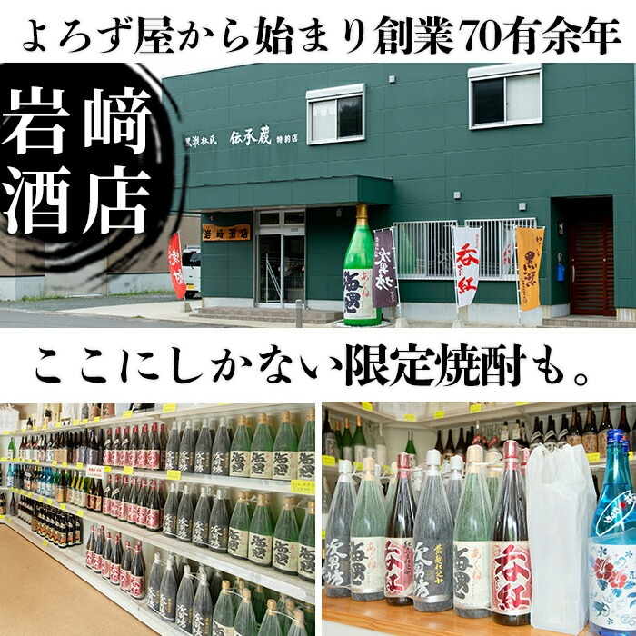 オリジナル芋焼酎！岩崎酒店限定「呑紅」(720ml×2本) 国産 焼酎 いも焼酎 お酒 アルコール 水割り お湯割り ロック【岩崎酒店】a-14-29