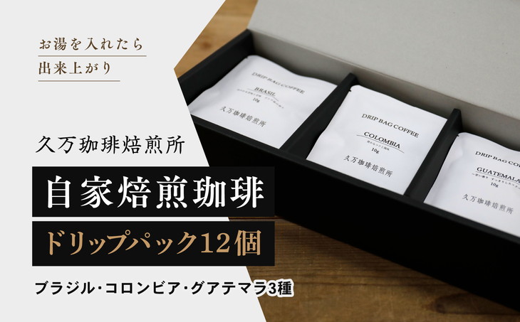 コーヒー 焙煎「ドリップパック12個セット」｜珈琲 自家焙煎 飲み物 ドリンク 朝食 朝ごはん 休憩 コーヒーブレイク 愛媛 久万高原町 【久万珈琲焙煎所】 ※離島への配送不可