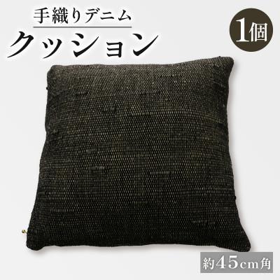 ふるさと納税 与謝野町 手織りデニムクッション 45×45cm インテリアにおすすめ、中材付きの45cm角手織りクッション。