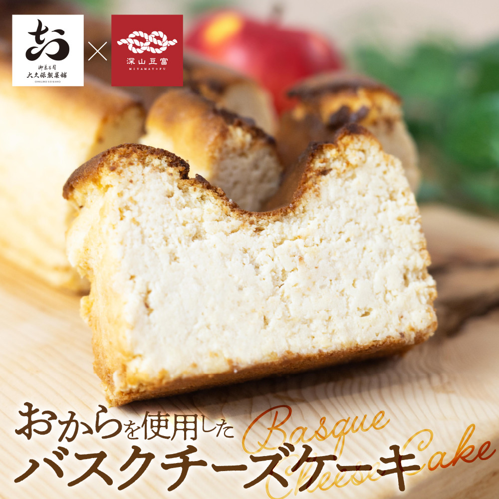 
                  おからのバスクチーズケーキ 1本 / ギフト 焼き菓子 おから 使用 おから スイーツ チーズケーキ ギフト プレゼント 人気 贈り物 お取り寄せ お祝い 贈り物 誕生日 チーズ ヘルシー ケーキ 飛騨市 12000円
                