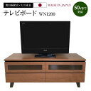 【ふるさと納税】テレビボード WN1200 幅120cm×奥行40cm×高さ46.5cm テレビ台 家具 インテリア 引き出し 収納 ブラウン ウォールナット 新生活 増田桐箱店 送料無料