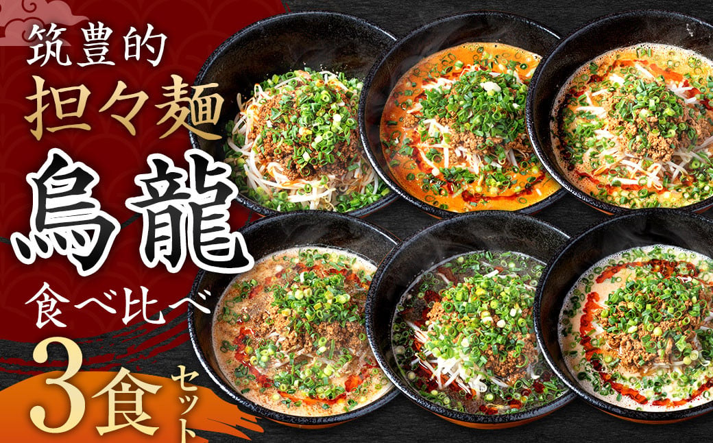 【黒炭・白・汁なし担々麺】筑豊的 担々麺 烏龍 食べ比べ 3食セット