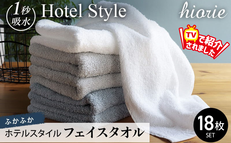 【スピード発送】ヒオリエ ホテルタオル フェイスタオル 18枚 グレー系【タオル 泉州タオル 吸水 普段使い 無地 シンプル 日用品 ふわふわ ふかふか 家族 たおる 大阪 泉佐野 大阪府 泉佐野市】