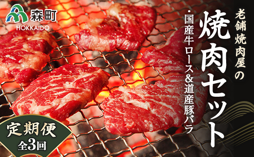 『定期便』老舗焼肉店の焼肉セット国産牛ロース600g道産豚バラ800g全3回＜酒仙合縁 百将＞ 森町 牛肉 ロース 豚肉 バラ 焼肉 タレ 味付け 北海道牛 北海道産 セット ふるさと納税 北海道 mr1-0315