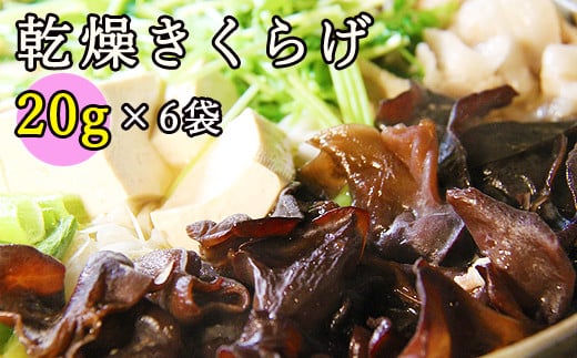 
雫石町産「乾燥きくらげ」120g【Mashroom Bed House】/ きのこ 国産 保存 小分け
