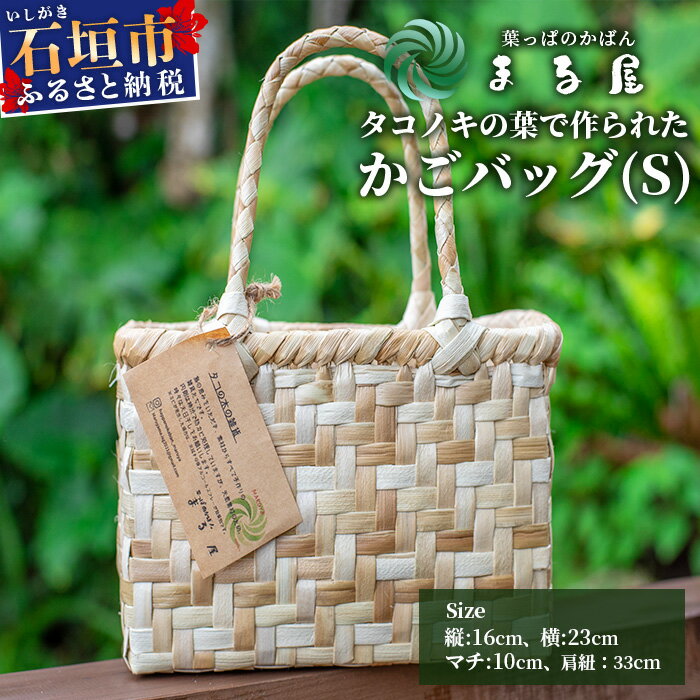【ふるさと納税】タコノキのかごバッグ S (5月下旬より順次発送) | 沖縄県 石垣市 石垣島 石垣 自然 タコノキ はっぱ 葉っぱ 手作り 籠 かご かごバッグ バッグ HM-1