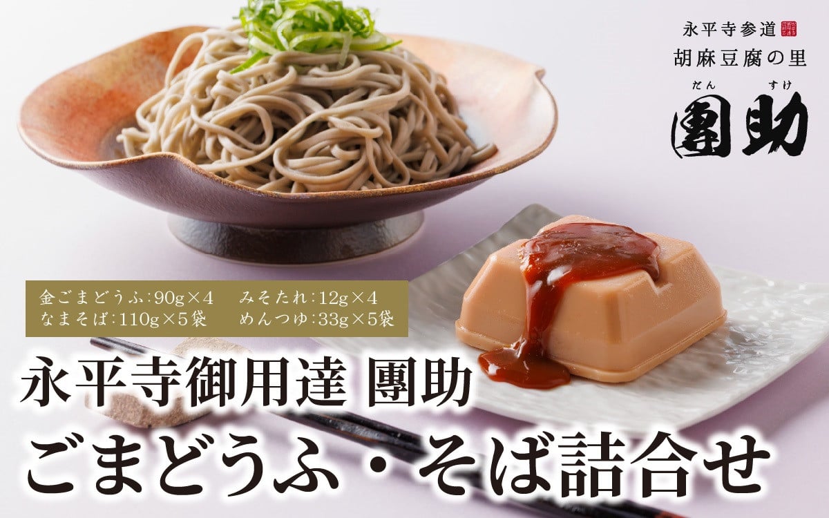
永平寺御用達 團助金ごまどうふ 4個 ・ 永平寺そば なま 5食（つゆ付き） [B-005017]
