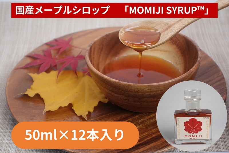 国産メープルシロップ「MOMIJI SYRUP」50ml×12本入り 先行予約 5月以降発送 北海道 十勝 ジャパンフードセレクショングランプリ受賞！メープル メイプル シロップ