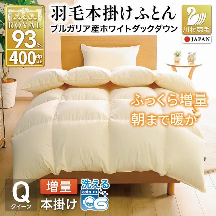 【冬用】 洗える 羽毛布団 クイーン 本掛け 増量 ホワイトダックダウン 93％ 1.8kg アイボリー 無地 [川村羽毛 山梨県 韮崎市 20745333]