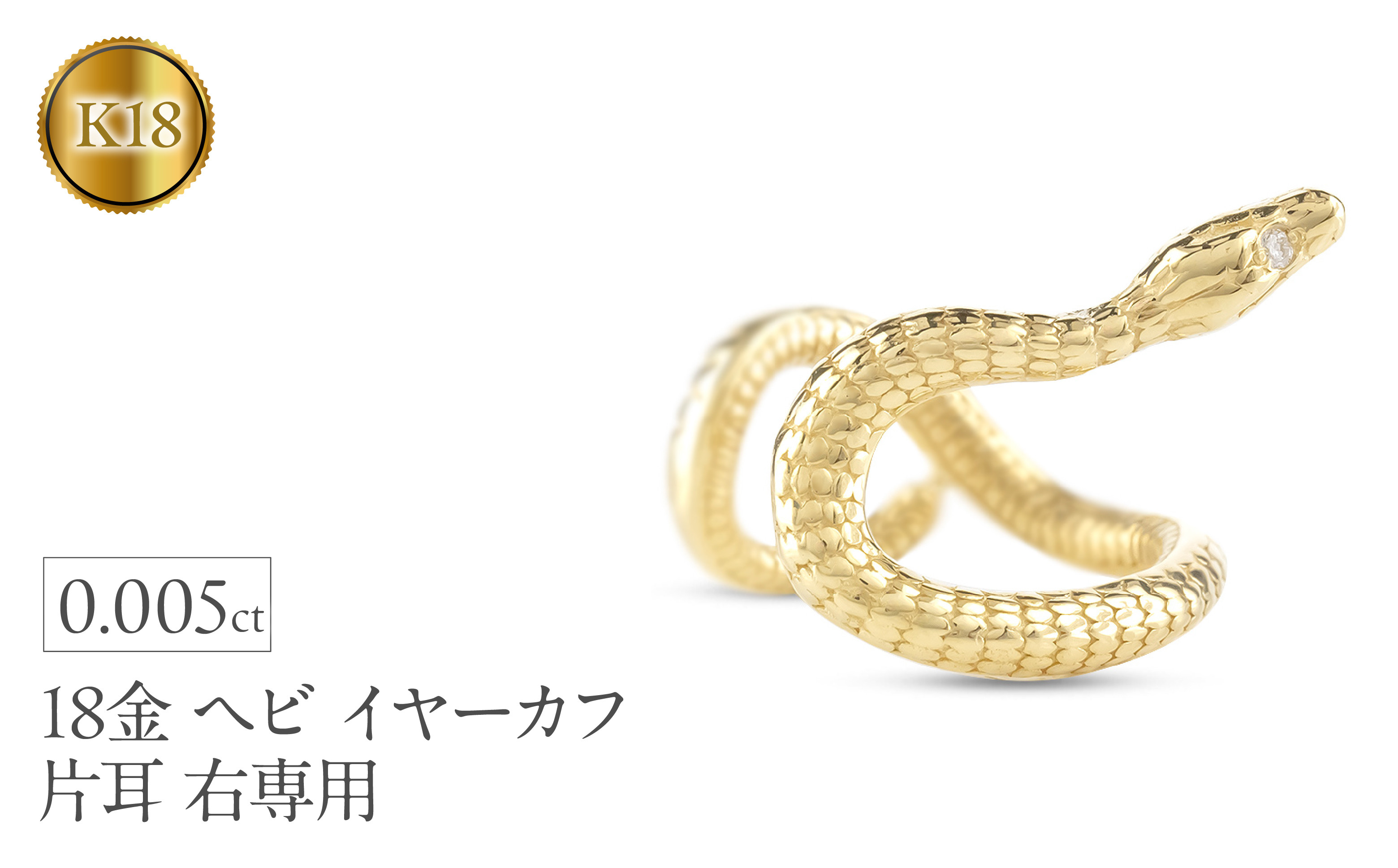 
            ヘビ 蛇 18金 イヤーカフ イヤリング 片耳 ダイヤモンド 右耳用 イヤカフ 18k スネーク ゴールド ダイヤ K18 イエローゴールドk18 巳年 干支 お守り シンプル ジュエリー 普段 使い250226tp200yu SWAA285｜レビューキャンペーン
          
