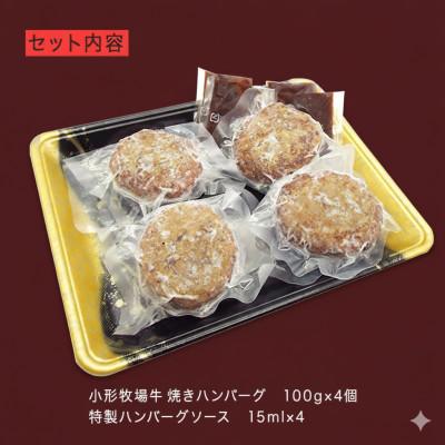 ふるさと納税 岩手県 【牛匠 小形牧場牛】黒毛和牛100% 焼き上げハンバーグ 100g×4個 ソース付き |  | 03