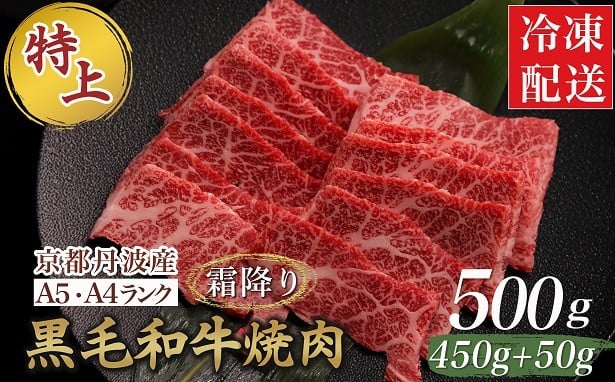 
                  訳あり 京都産黒毛和牛 特選 A5ランク 焼肉 用 500g(通常450g+50g) 京の肉 ひら山 厳選｜生活応援 和牛 牛肉 京都肉 国産 丹波産 冷凍 訳あり牛肉 焼肉牛肉 A5ランク牛肉 京都産牛肉 黒毛和牛牛肉 国産牛肉 丹波産牛肉 京の肉牛肉 冷凍牛肉 牛にく ギュウニク 黒毛和牛 京都産 和牛肉 焼き肉用牛肉
                