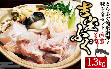 国産養殖！とらふぐ簡単調理で味わえるセット 吉宝ふぐ 1.3kg ふぐ 河豚 フグ とらふぐ トラフグ 簡単調理 刺身 鍋 から揚げ ひれ酒 出汁 3～4人前 熊本県 上天草市 【2026年10月下旬