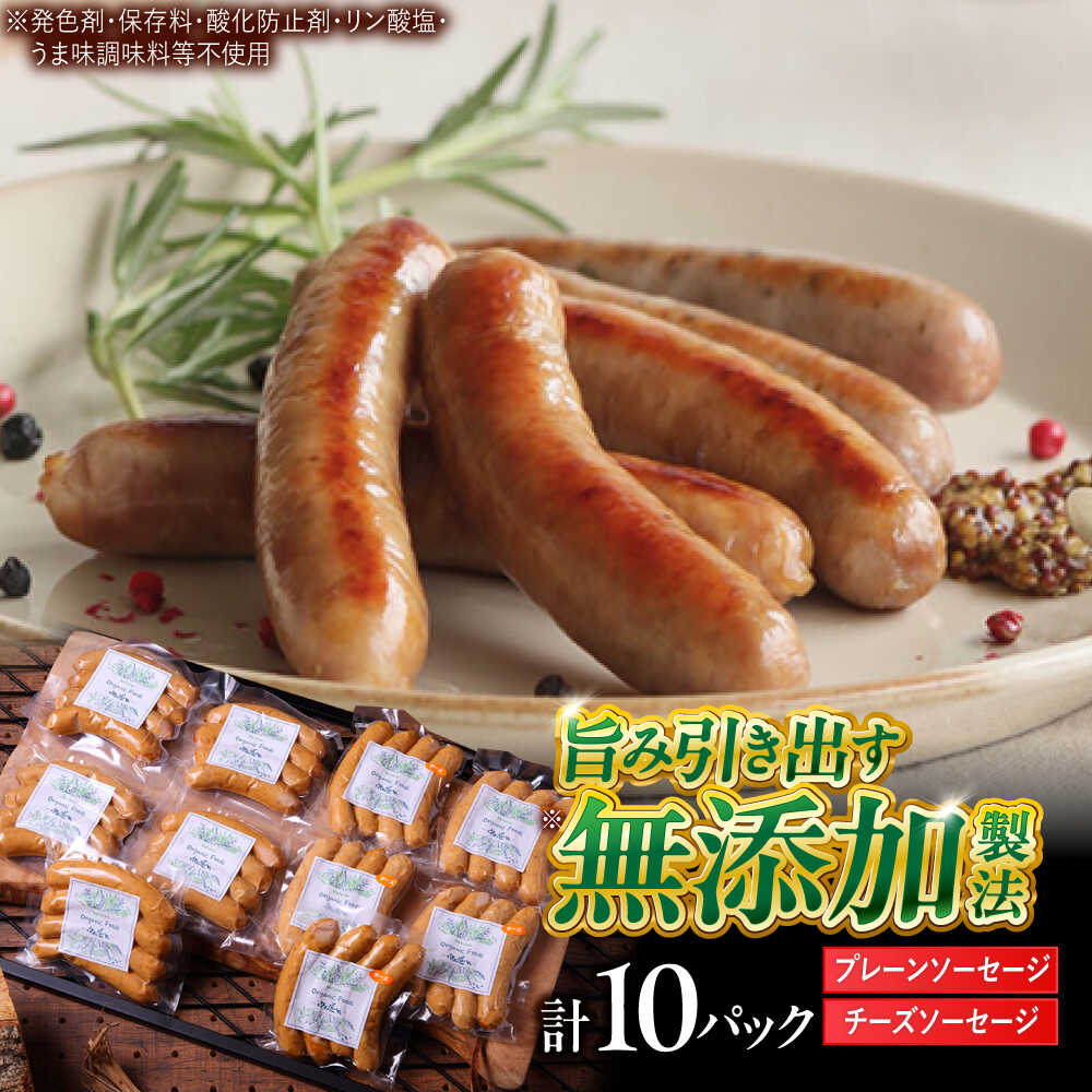 【ふるさと納税】中山道ハム プレーンソーセージ × チーズソーセージ 計10パック 小分け 冷凍 瑞浪市 / オーガニックフーズ お取り寄せ 小分け 手作り 無塩せき 発色剤 保存料 無添加[AZAK005]