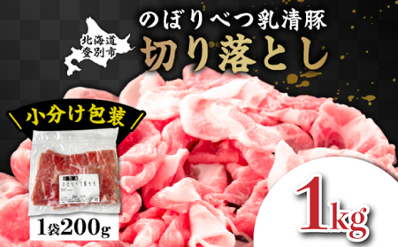 ◆1kg◆のぼりべつ豚切り落とし（200g×5袋）