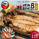 【ふるさと納税】 定期便 6ヶ月 3回 干物 金目鯛 あじ さんま 味醂干 さば 詰め合わせ ギフト 国産 無添加 魚 魚介類 おかず おつまみ 4種 11枚 静岡 伊豆 下田市 干物専門店 【小木曽商店】 Bセット 送料無料