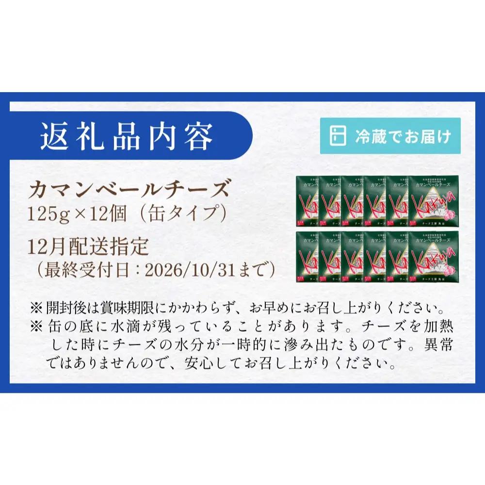 【12月配送】 カマンベールチーズ 12個 缶タイプ チーズ工房角谷 KAKUYA カマンベール 配送月指定 チーズ ちーず 地元産生乳使用 生乳 手造り クリーミー おつまみ デザート 北海道 安平
