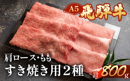 飛騨牛肩ロース・ももすき焼きセット  各400g  【冷凍】ブランド牛 牛肉 国産 下呂温泉 モモ 天狗 下呂市 飛騨牛 牛 すき焼用 すきやき