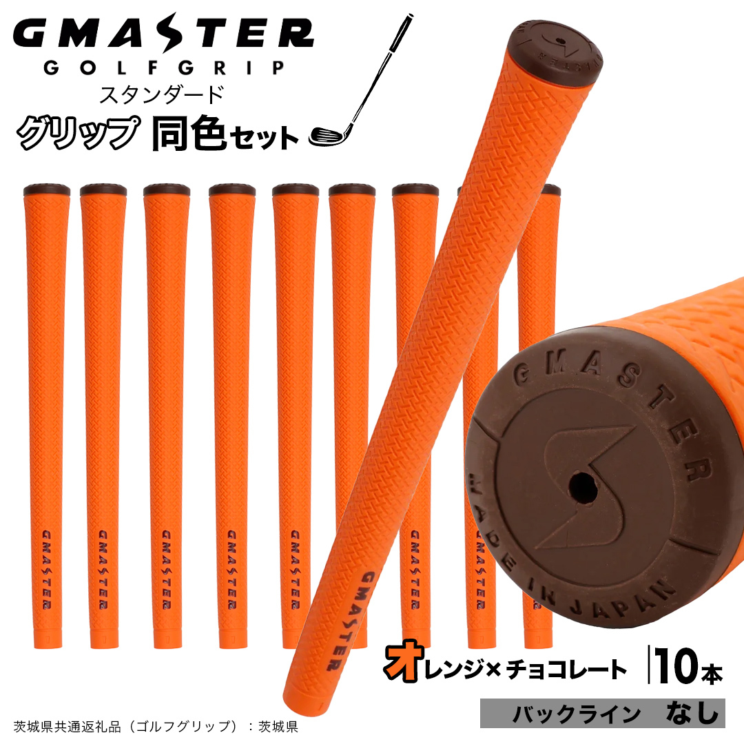 GMASTER GOLFGRIP ゴルフグリップ(スタンダード) 同色10本 バックライン無 オレンジ×チョコレート （茨城県共通返礼品［ゴルフグリップ］:茨城県） ゴルフ グリップ ゴルフグリップ 