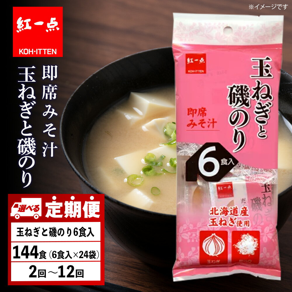 【ふるさと納税】【選べる定期便】玉ねぎと磯のり インスタント 味噌汁 みそ汁 即席 6食入×24袋 【紅一点】《千歳工場製造》岩田醸造 紅一点 みそ 味噌 北海道【北海道千歳市】ギフト ふるさと納税