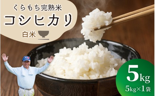【先行予約】【令和8年産 新米】くらもち完熟米 コシヒカリ （白米）5kg