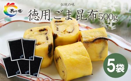 島乃香 徳用袋ごま昆布 500g×5袋