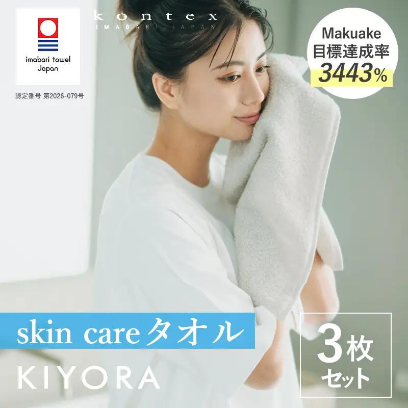 （今治タオル）KIYORA　skin care　同色3枚セット　ライトグレー