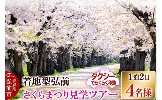 【寄附金額見直しました】【タクシーでらくらく移動】着地型弘前さくらまつり見学ツアー 4名様ご招待 [ホテル宿泊券 入場券 食事券 桜まつり]