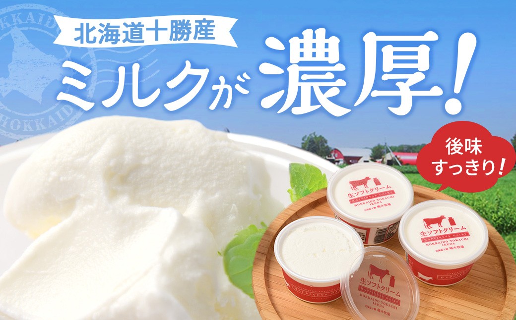 池田町の返礼品人気NO.1！全国1位、ランキング上位常連の大人気ソフトクリーム！