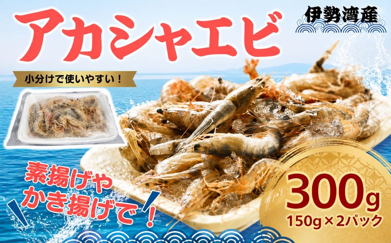
            愛知 伊勢湾 アカシャエビ 300g （150g×2パック） | あかしゃえび アカシャ エビ えび 海老 かき揚げ 唐揚げ 素揚げ 天ぷら 海鮮 海の幸 おつまみ 小分け 冷凍 急速冷凍 食べきり 愛知県 美浜町 ※北海道・沖縄・離島への配送不可
          