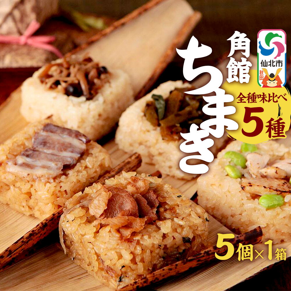 【ふるさと納税】安藤醸造の角館ちまき 全種 5個×1箱（牛すき焼き・比内地鶏・桃豚・山菜・きのこ）秋田県 角館 詰め合わせ セット