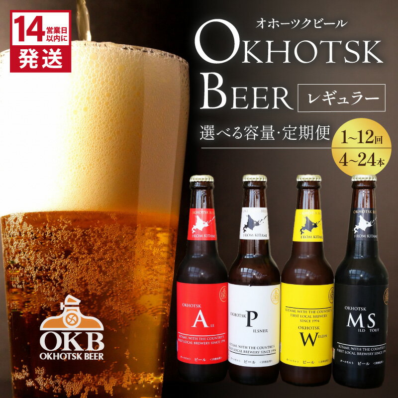 【ふるさと納税】オホーツクビールセット 4本 〜 24本 定期便 3回 6回 12回 ( ビール ふるさと納税 クラフトビール 飲料 飲み物 酒 地ビール アルコール 4本 6本 8本 12本 16本 24本 3回 6回 12回 セット 詰め合わせ )