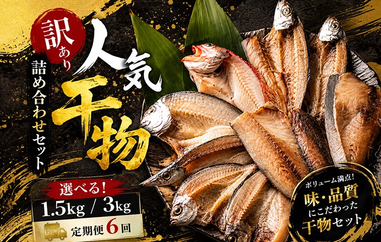 
                  地魚干物セット 定期便6回 1.5kg 3kg 干物 ひもの 惣菜 国産 訳あり わけあり 規格外 傷 キズ 不揃い お楽しみ 詰め合わせ アジ 鯵 さば 鯖 タイ 鯛 旬 おかず おつまみ 魚 魚介類 惣菜 ご家庭用 冷凍 6ヶ月 隔月 頒布会 1万円 10000円 ナカイチ海産 高知県 室戸市
                