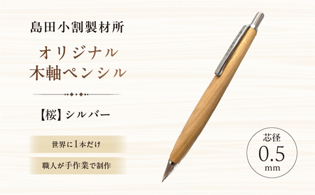 島田小割製材所オリジナル木軸ペンシル【桜】（シルバー） 【kt104-003-1】