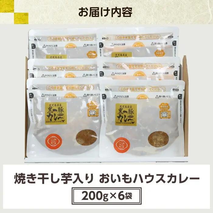 ＜レンジ対応可＞金の桜黒豚と焼き干し芋のコラボ・おいもハウスカレー(200g×6袋) 【00-057-46】