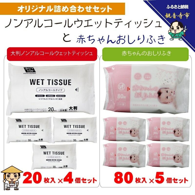 【ふるさと納税】おしりふき 赤ちゃん 厚手 80枚入 × 5個 大判ウエットティッシュ ノンアルコール 20枚入 × 4個 日本製 無香料 やわらか パラベンフリー モモの葉エキス 保湿成分 不織布 化粧品基準 新生児 大きめサイズ お手拭き おでかけ 携帯 香川県 観音寺市
