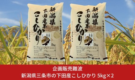 新潟県三条市下田産こしひかり 新米 コシヒカリ 10kg(5kg×2)  新潟県産コシヒカリ 精米 白米 三条市下田産コシヒカリ【020S023】