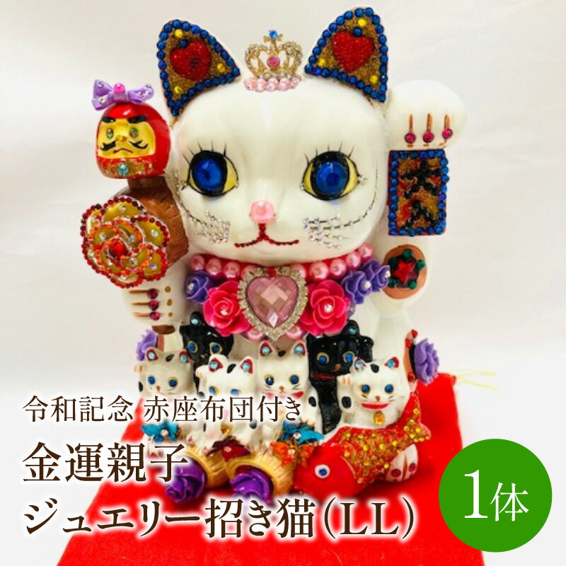 【ふるさと納税】令和記念：金運親子ジュエリー招きLL(赤座布団付き)【003-0066】