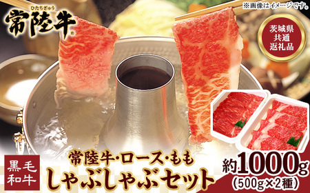 117 茨城県産 黒毛和牛 常陸牛 しゃぶしゃぶセット 1kg (ロース・もも 各500g)【茨城県共通返礼品】