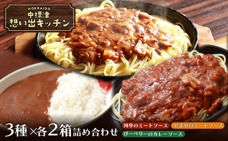 中標津 想い出キッチン　「河亭のミートソース」「やまやのミートソース」「ぴーべりーのカレーソース」３種×２箱詰め合わせ【3202402】
