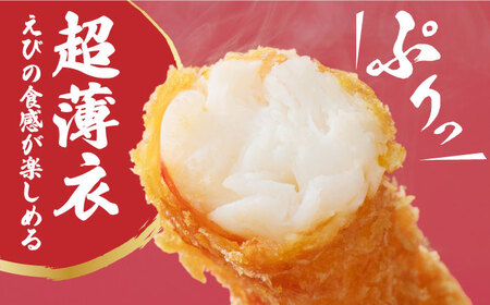 水産高校賞受賞！無頭「神えびフライ」10尾（5尾×2P） 吉野ヶ里町/EBI研究所 エビフライ 海老フライ えび エビ 海老 [FDE010]