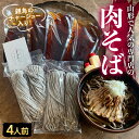 【ふるさと納税】地元山形の人気店！『肉そば・鳥中華 ざぶん』の 肉そばセット（4人前） F2Y-3049