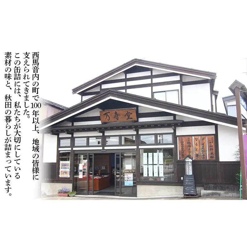 創業明治44年［菓子司 万寿堂］名産缶詰 5缶セット 4種（タケノコ 2缶、小豆・黒豆・ささぎ豆 各1缶 ）秋田 羽後 西馬音内【 缶詰 タケノコ たけのこ 筍 小豆 黒豆 ささぎ豆 セット 詰め合わ