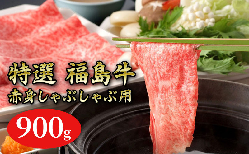 
福島牛赤身しゃぶしゃぶ用900g
