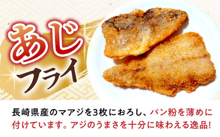 【3回定期便】あじフライ16枚・コロッケ18個セット / あじフライ 鯵フライ あじふらい  アジフライ 鯵 あじ アジ コロッケ ころっけ おかず 惣菜 冷凍  / 大村市 / ナガスイ [ACYQ
