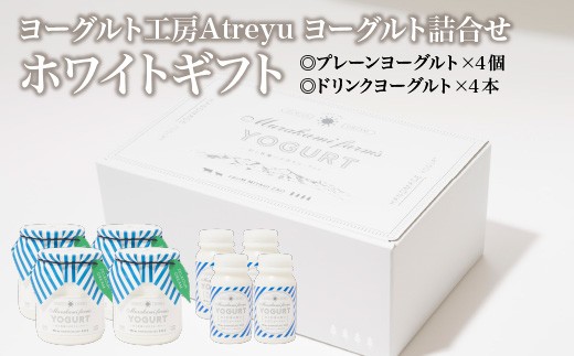 
                  【宮城蔵王】ヨーグルト工房Atreyu ヨーグルト詰め合わせ「ホワイトギフト」【04301-0947】
                