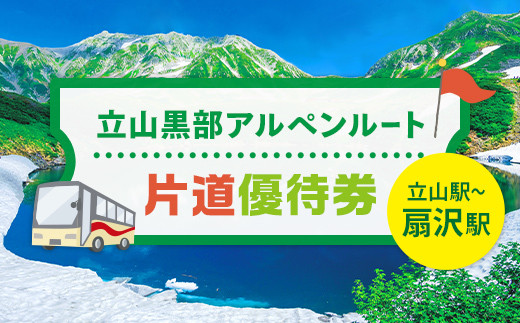
                  立山黒部アルペンルート 片道優待券 1枚 (立山駅～扇沢駅) 片道 優待券 優待チケット 立山黒部観光 立山駅 扇沢駅 山岳観光 アルペンルート 旅行 トラベル 観光 レジャー 優待 チケット F6T-780
                
