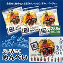 【ふるさと納税】八代青のり めんべい 合計288枚 24枚入（2枚×12袋）×12箱 お菓子 せんべい 煎餅 青のり 熊本県 八代市 国産 送料無料