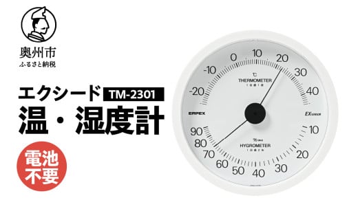 エクシード温・湿度計 TM-2301