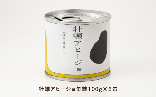A1535.【常温で保管できる！】牡蠣アヒージョ缶詰（100g×6缶）